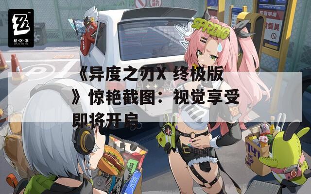 《异度之刃X 终极版》惊艳截图：视觉享受即将开启