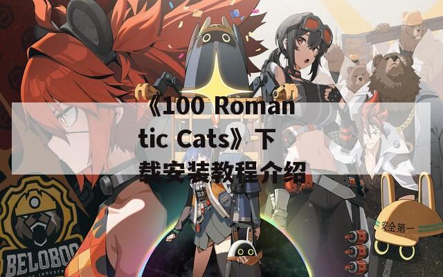 《100 Romantic Cats》下载安装教程介绍