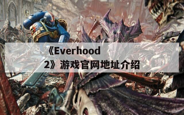 《Everhood 2》游戏官网地址介绍