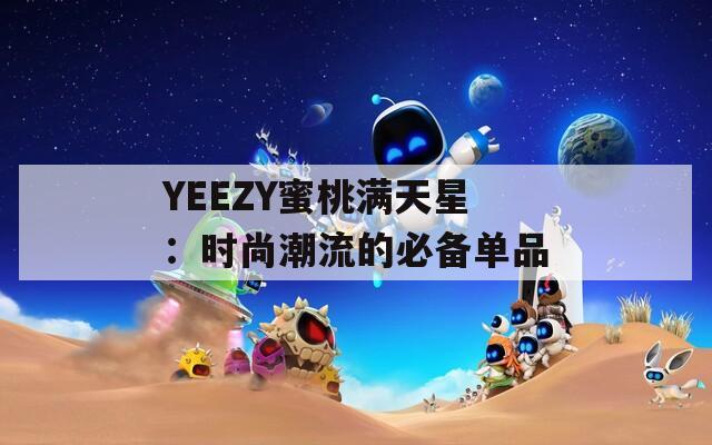 YEEZY蜜桃满天星：时尚潮流的必备单品
