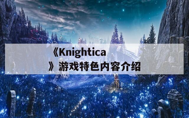 《Knightica》游戏特色内容介绍