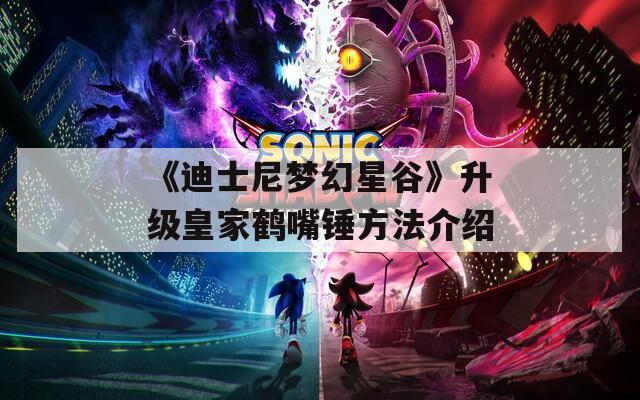 《迪士尼梦幻星谷》升级皇家鹤嘴锤方法介绍