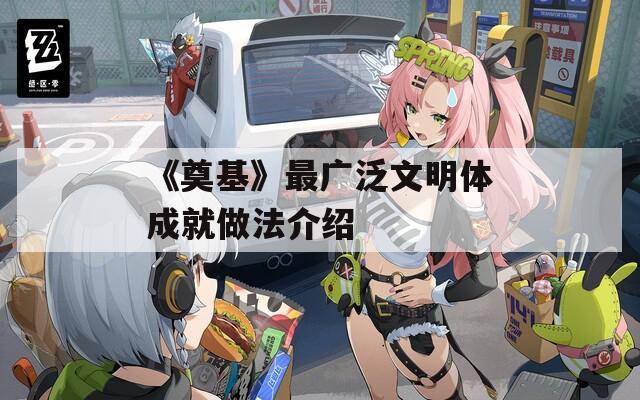 《奠基》最广泛文明体成就做法介绍