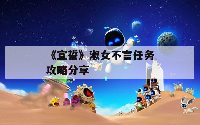 《宣誓》淑女不言任务攻略分享