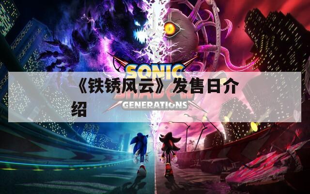 《铁锈风云》发售日介绍