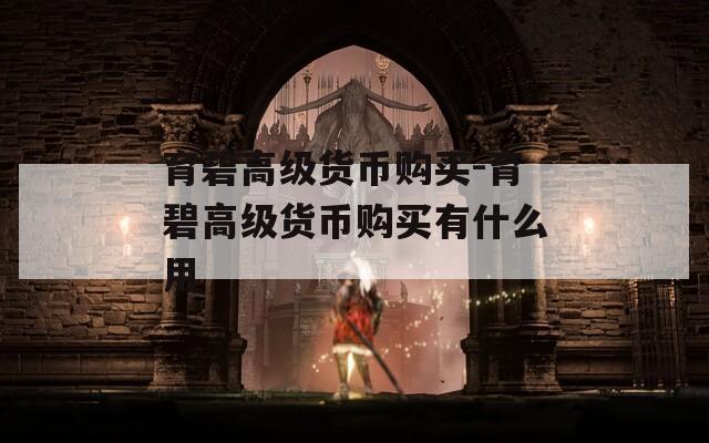 育碧高级货币购买-育碧高级货币购买有什么用