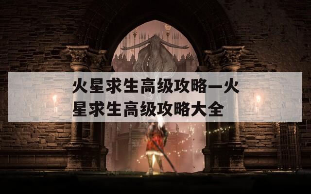 火星求生高级攻略—火星求生高级攻略大全