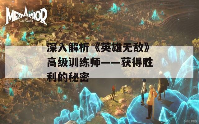 深入解析《英雄无敌》高级训练师——获得胜利的秘密