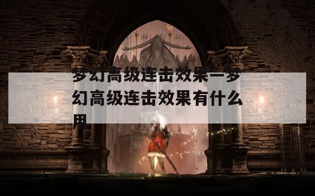梦幻高级连击效果—梦幻高级连击效果有什么用