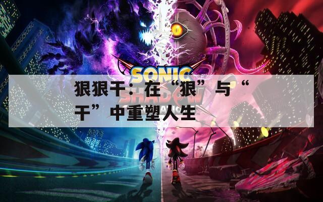 狠狠干：在“狠”与“干”中重塑人生