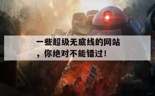 一些超级无底线的网站，你绝对不能错过！