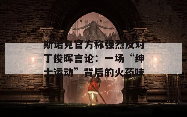 斯诺克官方称强烈反对丁俊晖言论：一场“绅士运动”背后的火药味