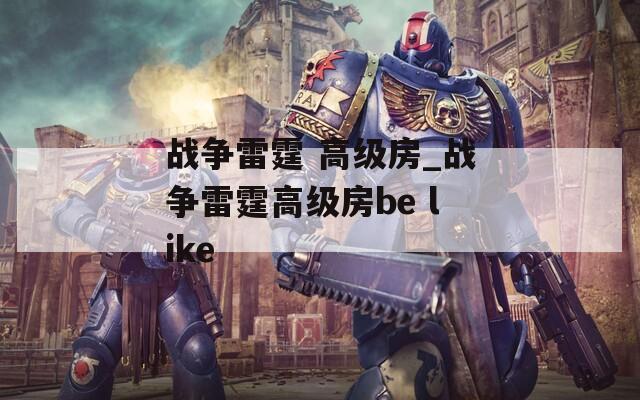 战争雷霆 高级房_战争雷霆高级房be like