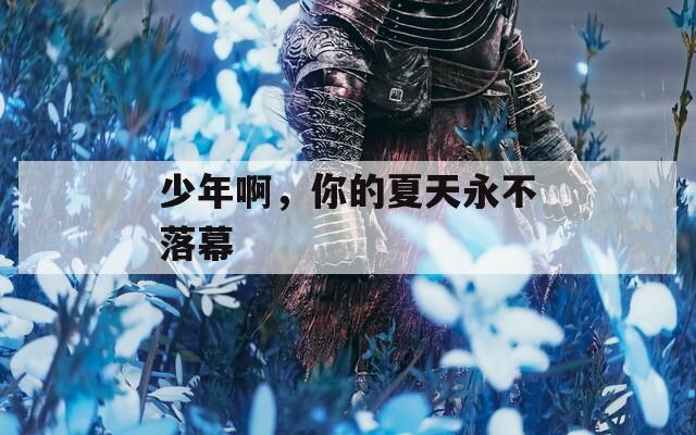 少年啊，你的夏天永不落幕