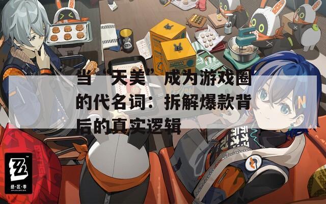 当“天美”成为游戏圈的代名词：拆解爆款背后的真实逻辑