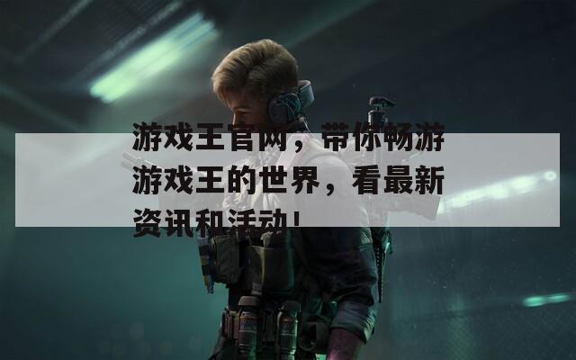 游戏王官网，带你畅游游戏王的世界，看最新资讯和活动！  第1张