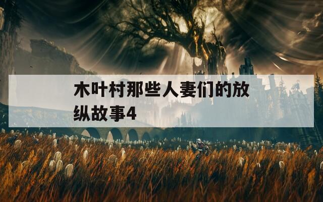 木叶村那些人妻们的放纵故事4  第1张