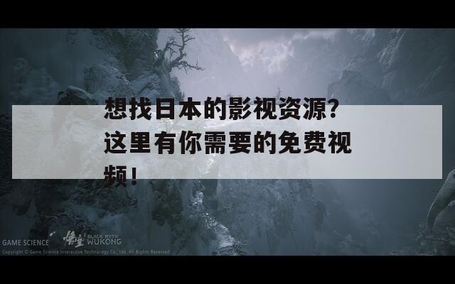 想找日本的影视资源？这里有你需要的免费视频！
