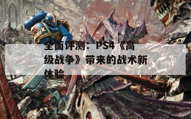 全面评测：PS4《高级战争》带来的战术新体验  第1张