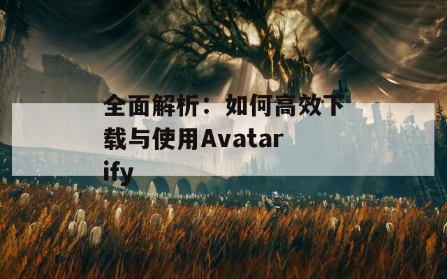 全面解析：如何高效下载与使用Avatarify  第1张