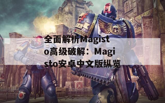 全面解析Magisto高级破解：Magisto安卓中文版纵览