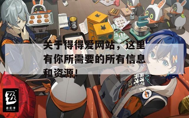 关于得得爱网站，这里有你所需要的所有信息和资源！