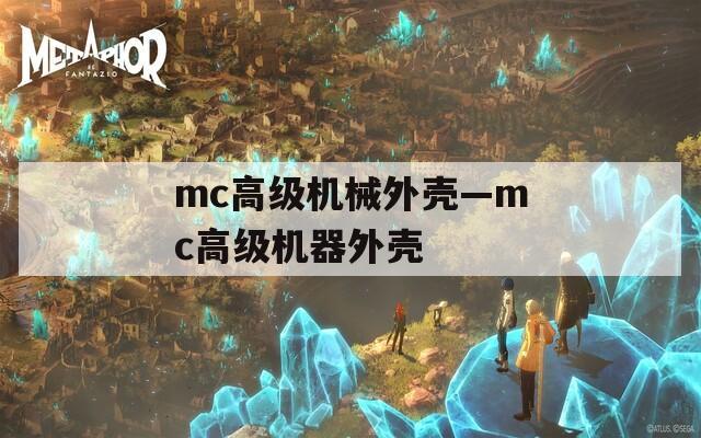 mc高级机械外壳—mc高级机器外壳