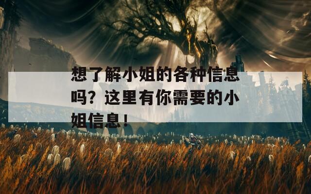 想了解小姐的各种信息吗？这里有你需要的小姐信息！