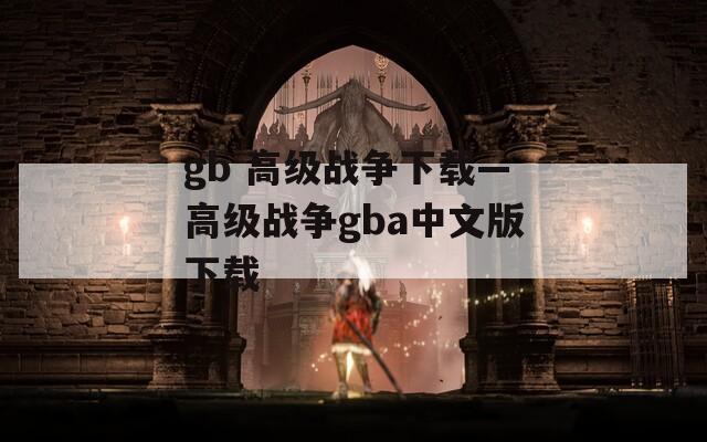 gb 高级战争下载—高级战争gba中文版下载