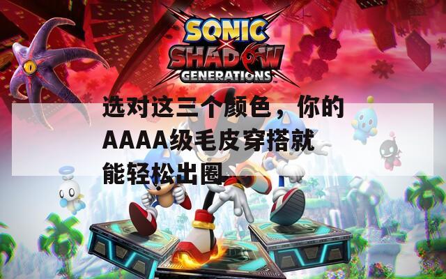选对这三个颜色，你的AAAA级毛皮穿搭就能轻松出圈
