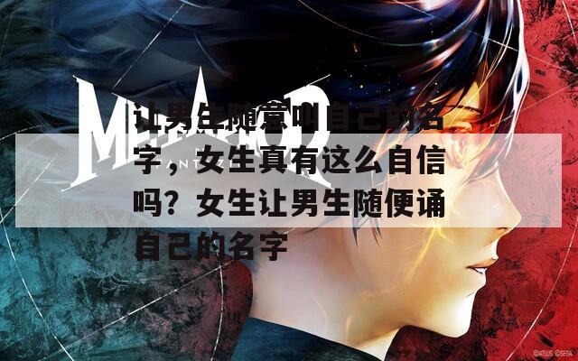 让男生随意叫自己的名字，女生真有这么自信吗？女生让男生随便诵自己的名字