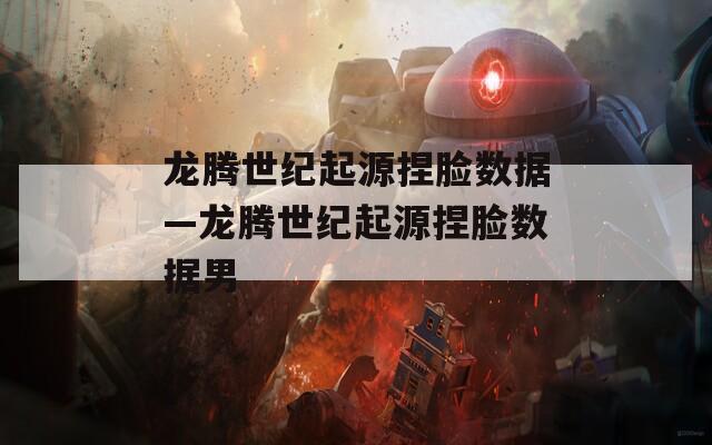 龙腾世纪起源捏脸数据—龙腾世纪起源捏脸数据男