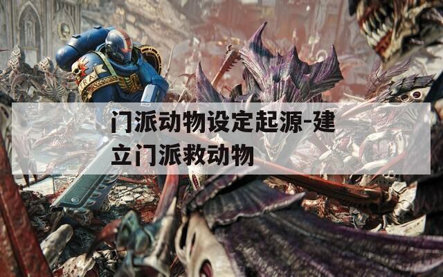 门派动物设定起源-建立门派救动物  第1张