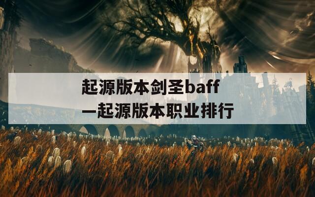 起源版本剑圣baff—起源版本职业排行