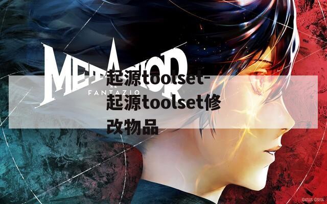 起源toolset-起源toolset修改物品