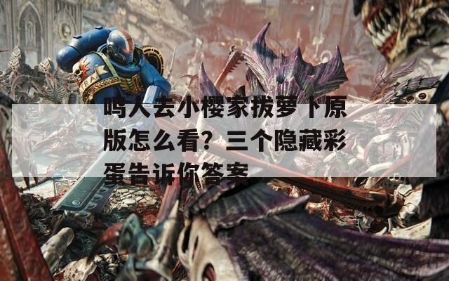 鸣人去小樱家拔萝卜原版怎么看？三个隐藏彩蛋告诉你答案  第1张