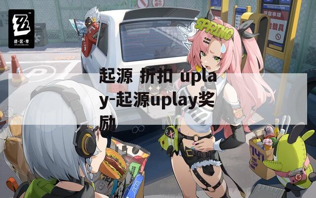起源 折扣 uplay-起源uplay奖励