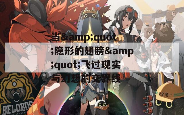 当&amp;quot;隐形的翅膀&amp;quot;飞过现实与幻想的交界线