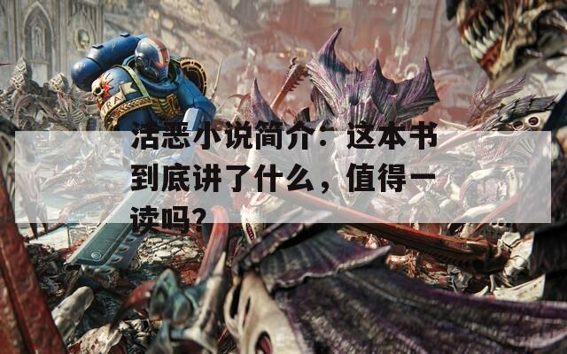 活恶小说简介：这本书到底讲了什么，值得一读吗？