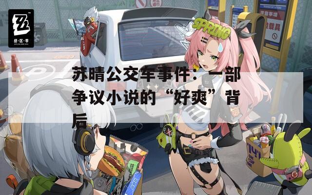 苏晴公交车事件：一部争议小说的“好爽”背后