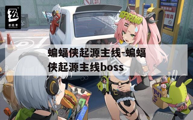蝙蝠侠起源主线-蝙蝠侠起源主线boss