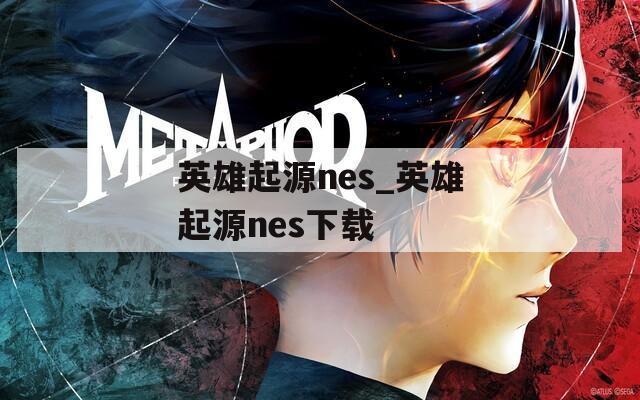 英雄起源nes_英雄起源nes下载