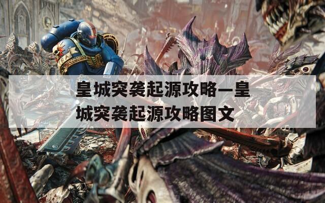 皇城突袭起源攻略—皇城突袭起源攻略图文