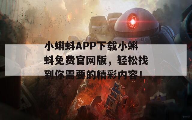 小蝌蚪APP下载小蝌蚪免费官网版，轻松找到你需要的精彩内容！