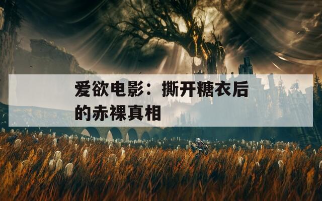 爱欲电影：撕开糖衣后的赤裸真相