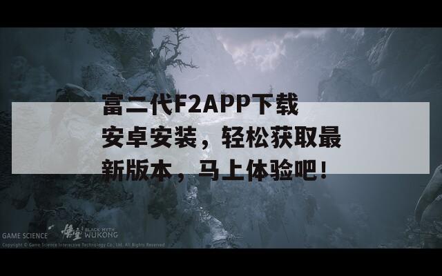 富二代F2APP下载安卓安装，轻松获取最新版本，马上体验吧！  第1张