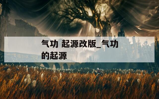 气功 起源改版_气功的起源