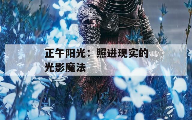 正午阳光：照进现实的光影魔法
