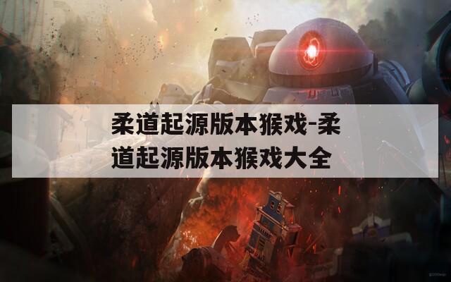 柔道起源版本猴戏-柔道起源版本猴戏大全  第1张
