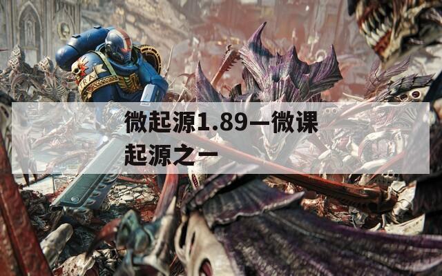 微起源1.89—微课起源之一